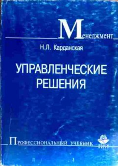 Книга Карданская Н.Л. Управленческие решения, 11-19183, Баград.рф